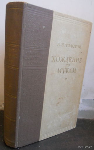 Толстой А. Хождение по мукам 2 хлеб 1950