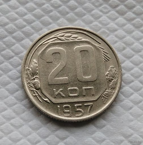 20 копеек. 1957 г. СССР #2