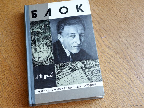 А.ТУРКОВ."БЛОК". 1981 г. Серия: "Жизнь замечательных людей". Состояние.