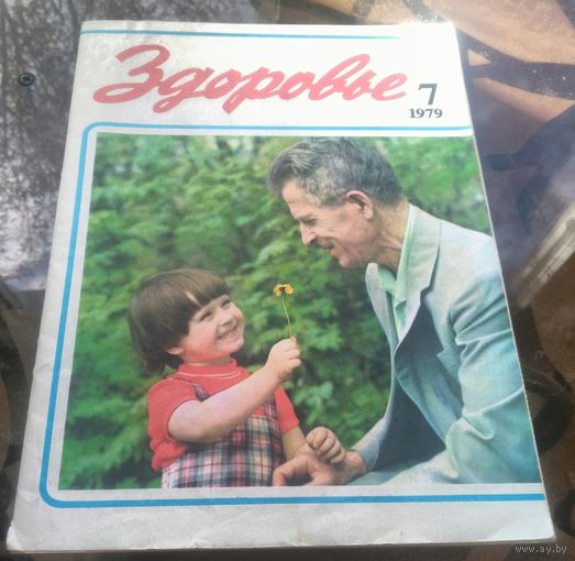 Здоровье 7-1979