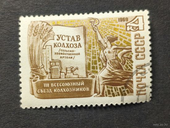 1969 СССР. 3-й Всесоюзный съезд колхозников. Устав колхоза и скульптура "Рабочий и колхозница" (В. Мухина). Полная серия
