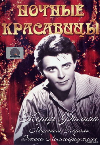 Ночные красавицы / Les Belles De Nuit ( DVD5)(Жерар Филип,Джина Лоллобриджида)