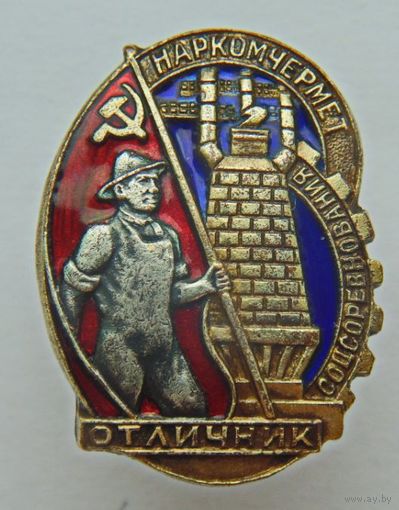 Отличник соцсоревнования наркомчермет СССР , редкий и отличный знак в коллекцию !