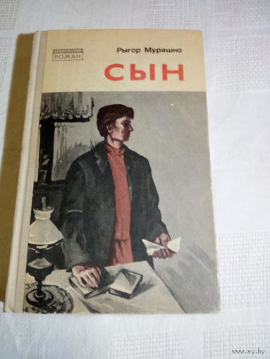 Р. Мурашко  Сын