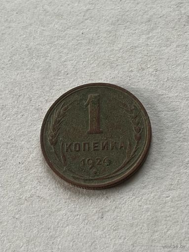 1 копейка 1924