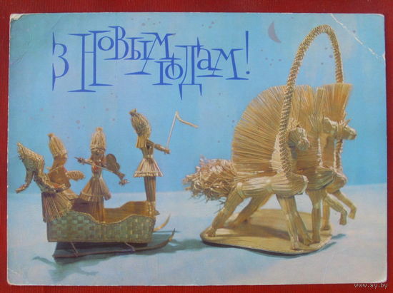 З новым годам! Чистая. 1977 года. Мельянец. 2262.
