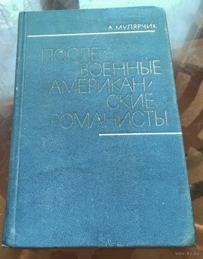 А.Мулярчик - Послевоенные американские романисты