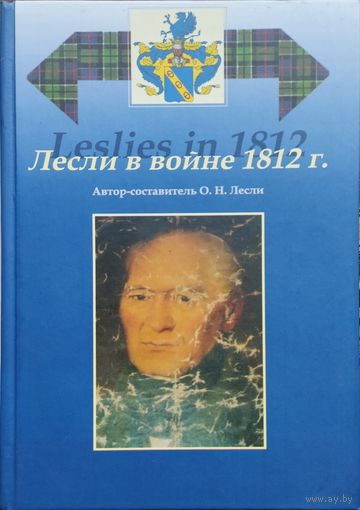 Лесли в войне 1812 г.