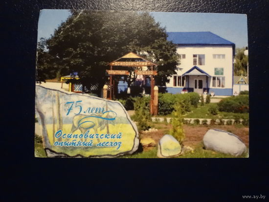 Календарик 2011 г. Осиповичский опытной лесхоз.  ?5 лет.