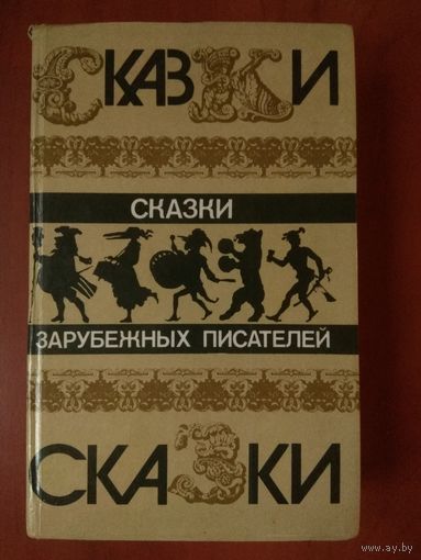 СКАЗКИ ЗАРУБЕЖНЫХ ПИСАТЕЛЕЙ.