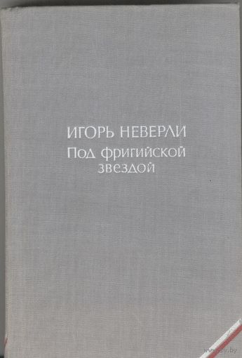 Под фригийской звездой. Игорь Неверли. Роман. Библиотека польской литературы.  Прогресс. 1977 г.  476 стр.