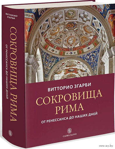 Витторио Згарби . Сокровища Рима: от Ренессанса до наших дней