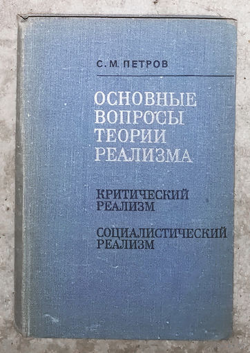 Основные вопросы теории реализма. Критический реализм. Социалистический реализм.