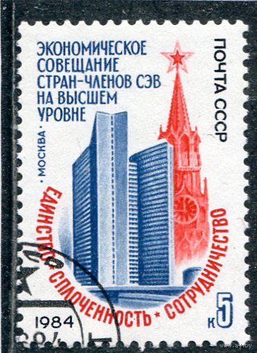 СССР 1984.. Совещание стран - членов СЭВ