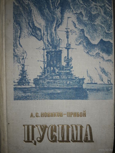 Новиков-Прибой.  ЦУСИМА