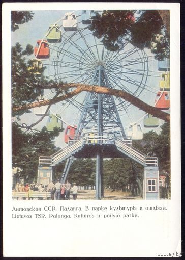 СССР 1968 ДМПК Литовская ССР Паланга В парке культуры и отдыха /колесо обозрения/ чистая