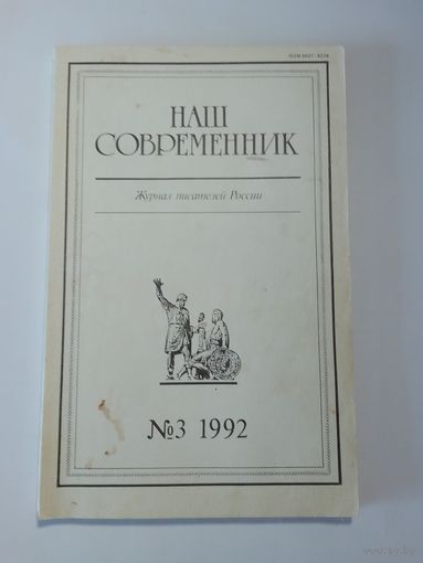 Наш современник - журнал писателей России 3/1992