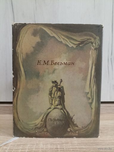 К.М. Бельман. Песни Фредмана. Послания Фредмана