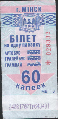 Билет - Талон б/у - Минск 60 к.