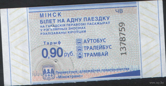 Билет - Талон б/у - Минск 0,90 к. (зак. 408ц - 2024)