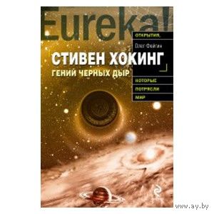 Стивен Хокинг. Гений черных дыр. Олег Фейгин. 2010 г.