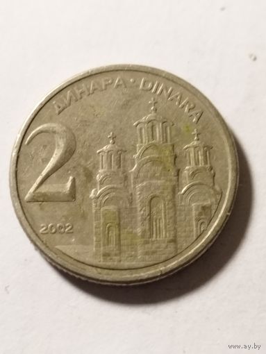 Югославия 2 динара 2002