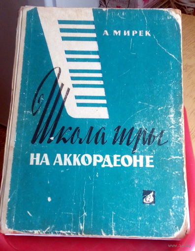 Самоучитель игры на аккордионе