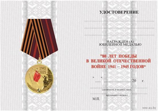 Удостоверение к юбилейной медали 80 лет Победы