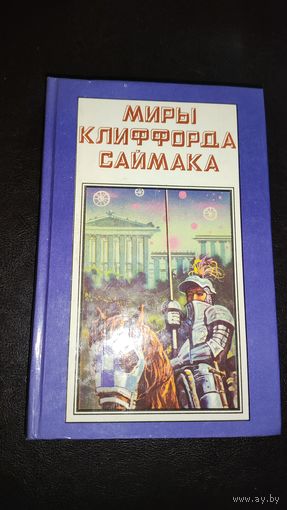 Заповедник гоблинов, Исчадия разума Клиффорд Саймак