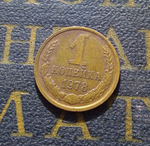 1 копейка 1978 СССР #36