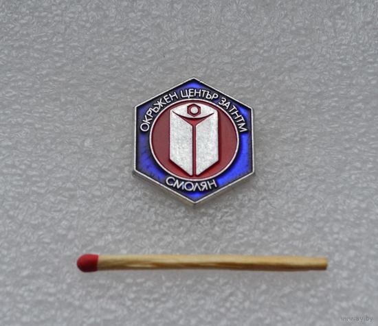 Болгария. Окружной центр ЗАТНТМ. Смолян.