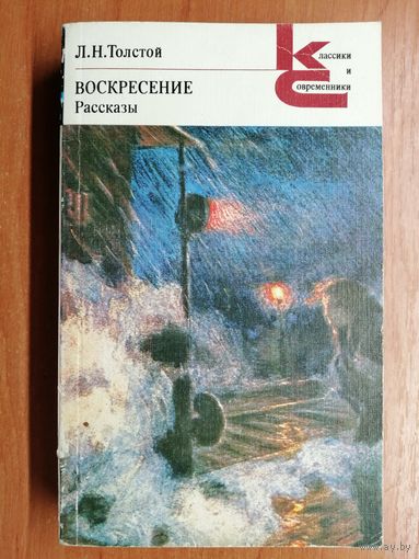 Лев Толстой "Воскресение. Рассказы" из серии "Классики и современники"