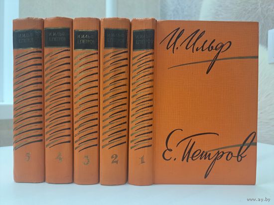 И Ильф Е Петров собрание сочинений в 5-ти томах. 1961 г. Рисунки В Горяева и других