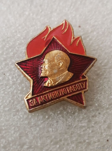 За активную работу. Всегда готов! Пионерский значок. Пионеры. Октябрята #0551-LP9