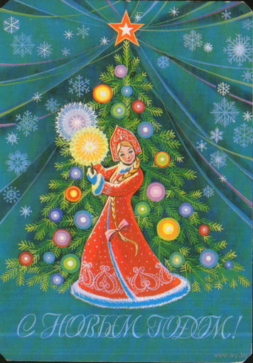 Подписанная открытка 1980г. "С Новым годом! Снегурочка" худ. Л. Курьерова