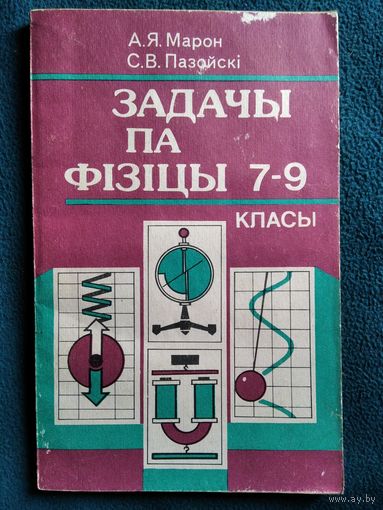 Задачы па фізіцы. 7-9 класы