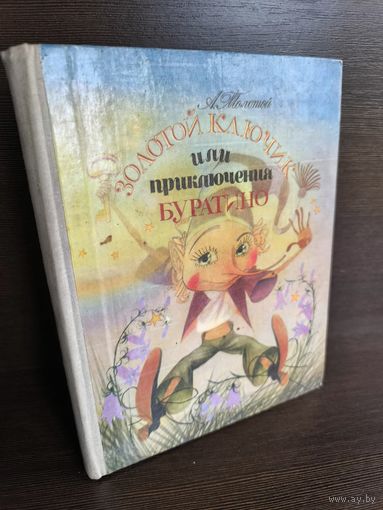 А. Толстой  Золотой ключик, или Приключения Буратино