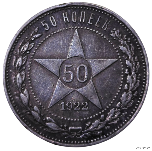 50 копеек. 1922 года. ПЛ
