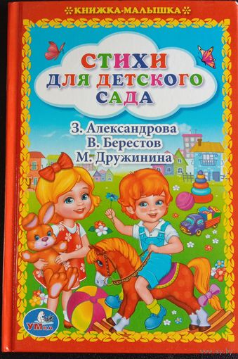 Стихи для детского сада, 2016, мини формат