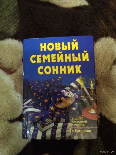 Новый семейный сонник