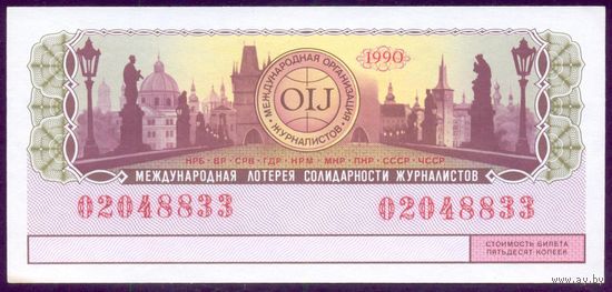 СССР 1990 Международная Лотерея солидарности журналистов 833