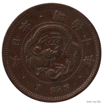 ВЕЛИКАЯ ЯПОНСКАЯ ИМПЕРИЯ 1 СЕН 1877. Муцухито (Мэйдзи). ДРАКОН. Прямоугольная чешуя. ОТЛИЧНАЯ