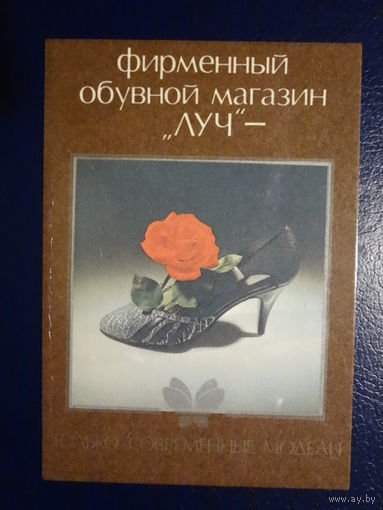 Календарик 1988 г. Фирменный обувной магазин Луч.