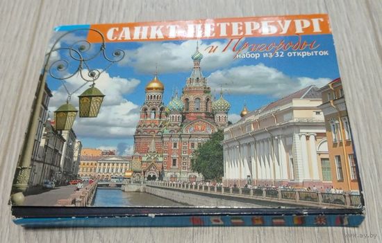Санкт-Петербург: 28 из 32 открыток. 2008. Издательство "Альфа-Колор".
