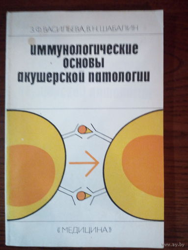 Васильева З.Ф., Шабалин В.Н. Иммунологические основы акушерской патологии