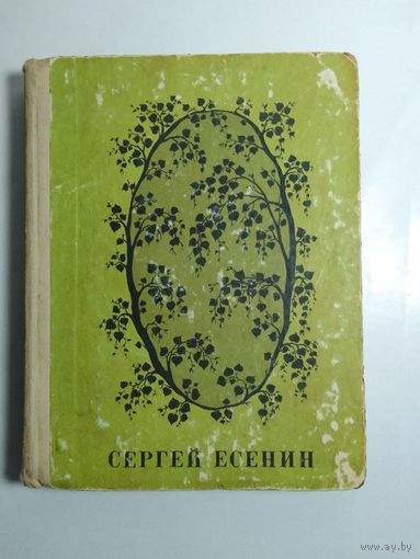 С. Есенин. Стихотворения и  поэмы