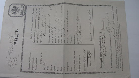 Паспорт для переезда 1875 г. Варшава