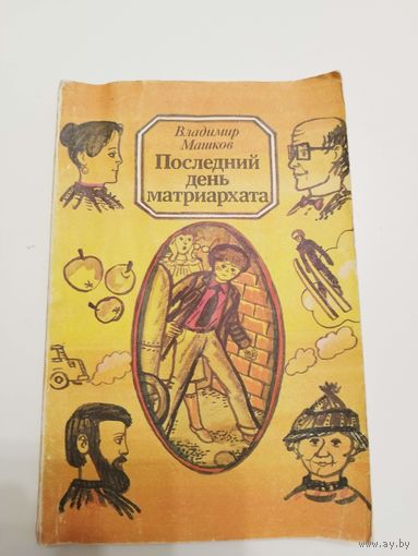Машков. Последний день матриархата. 1985