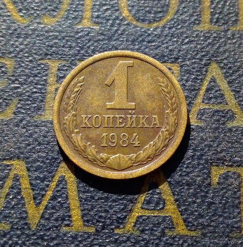 1 копейка 1984 СССР #68
