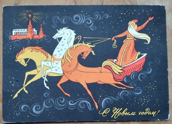 Комлев Г. С Новым годом! 1967 г. ПК. Чистая.